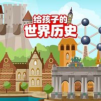 给孩子的世界历史