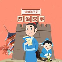 讲给孩子的成语故事