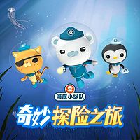 海底小纵队：奇妙探险之旅