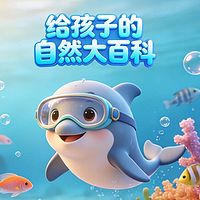 给孩子的自然大百科