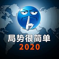 局势很简单2020