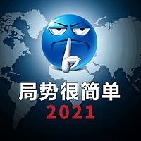 局势很简单2021