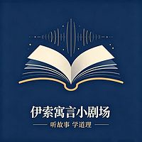 伊索寓言小剧场｜听故事学道理