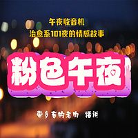 粉色午夜