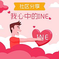 《我心目中的INE》