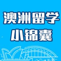 必须get,澳洲留学小锦囊