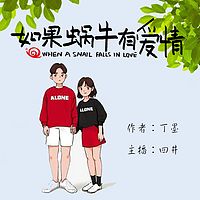 如果蜗牛有爱情