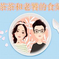 茶茶与老饕的食刻
