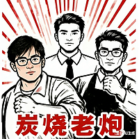 炭烧老炮2026
