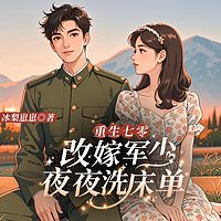 重生七零：改嫁军少夜夜洗床单|双重生暗恋