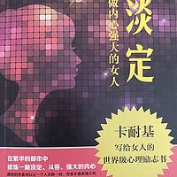 淡定·做内心强大的女人