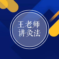 王老师讲灸法