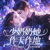 少奶奶她作天作地