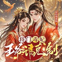 将门毒妃：王爷请克制