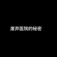 废弃医院的秘密