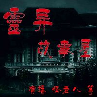 灵异故事屋|怪老八
