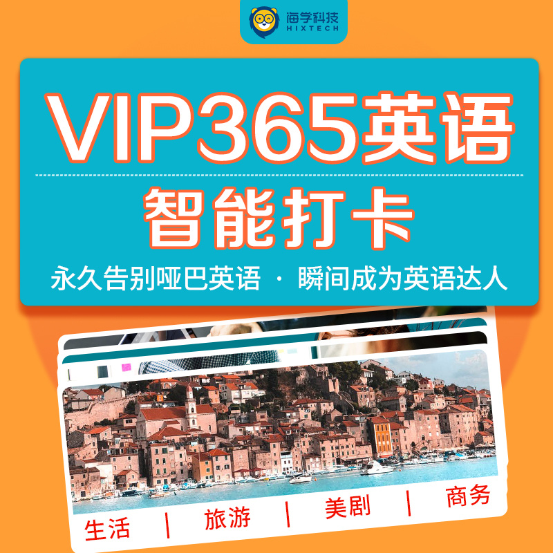 海学VIP365打卡