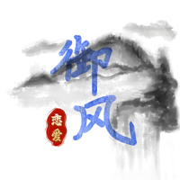 御风恋爱学
