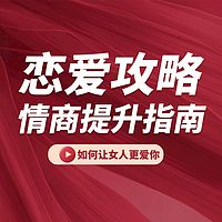 高情商恋爱攻略丨情商提升