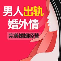 婚姻破裂挽回术丨老公出轨婚外情