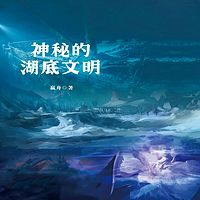 神秘的湖底文明