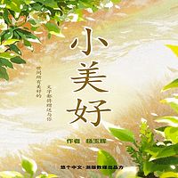 小美好
