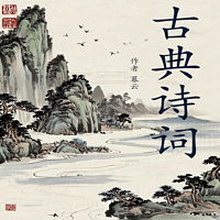 古典诗词