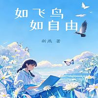 如飞鸟  如自由