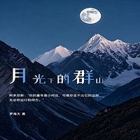 月光下的群山
