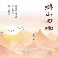 群山回响