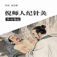 倪师人纪针灸学习笔记
