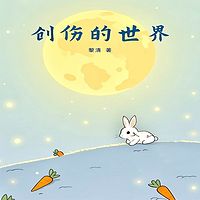 创伤的世界