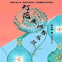 灯花瘦烬春宵冷