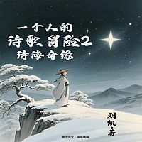 一个人的诗歌冒险2 诗海奇缘