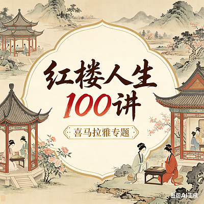 红楼人生100讲：拆解中国式职场与命运