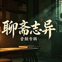 聊斋夜谭|国学哥趣解鬼狐情仇