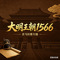 《大明王朝1566》深度解读