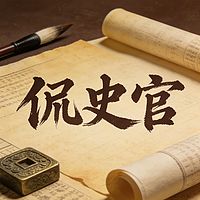 从先秦到民国|那些改写历史的狠人