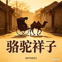 骆驼祥子|老舍|道地京味儿|语文必读名篇