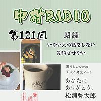 第121回：朗読｜いない人の話をしない・期待させない-松浦弥太郎