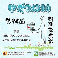 第94回：嫌われたくないあなたに＆辛さから逃げたいあなたに