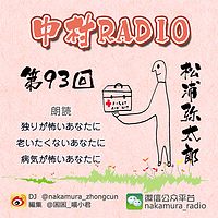 第93回：独りが怖いあなたに＆老いたくないあなたに