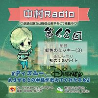 第48回：虹色のミッキー(3)＋初めてのバイト