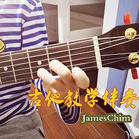吉他教学伴奏