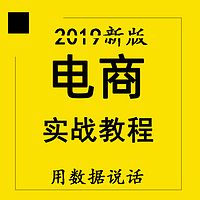 2019新版电商实战教程