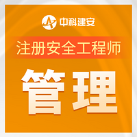 中科建安注册安全工程师|管理