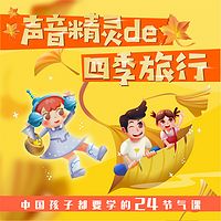 声音精灵的四季旅行