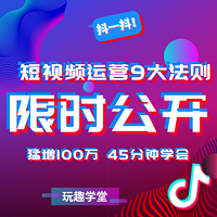 90W粉抖音短视频运营公开课