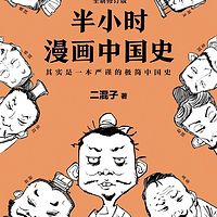 半小时漫画中国史