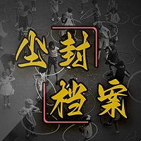 尘封档案/中长篇故事